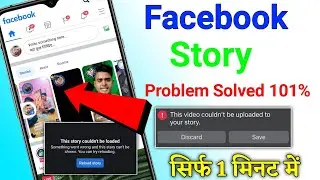 how to Facebook story problem solve 101% || Facebook story error Fix 2022 ||