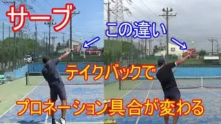 【テニス】【サーブ】テイクバックの効果的な形