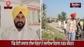 ਪਿੰਡ ਭੈਣੀ ਪਸਵਾਲ ਦੀਆਂ ਸੰਗਤਾਂ ਨੇ ਸਜਾਇਆ ਵਿਸ਼ਾਲ ਨਗਰ ਕੀਰਤਨ