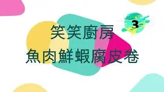 笑笑廚房3 - 魚肉鮮蝦腐皮卷