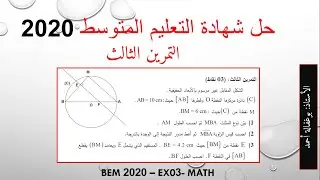حل شهادة التعليم المتوسط 2020 - التمرين الثالث - النسب المثلثية + نظرية فيثاغورس + نظرية طالس