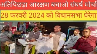 अतिपिछडा आरक्षण बचाओ संघर्ष मोर्चा 28 फ़रवरी 2024 को विधानसभा घेरेगी @Khabren जो सच दिखाए