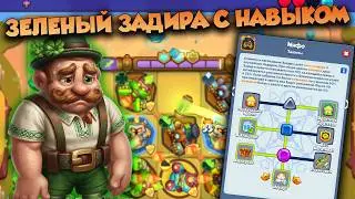 ЗЕЛЕНЫЙ ЗАДИРА С НАВЫКОМ В RUSH ROYLE | Забытая мета