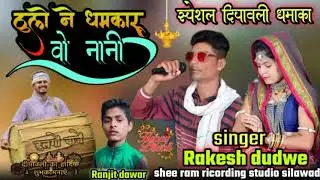 ढुलो ने धमकारू।।वो नानी।। Singer Rakesh dudew Sher ram recording studio silawad YouTub Ranjit Dawar