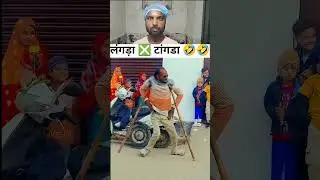 लंगड़ा ❎ टांगडा 🤣 | #reactionshorts #reactionvideo #funnyshorts #trendingreactions