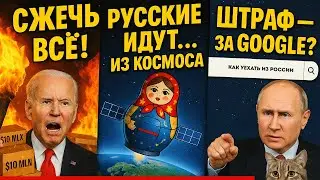 Америка сжигает деньги, Россия штрафует за Гугл, а армией рулит ведущий Fox News!