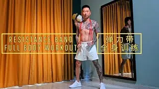 RESISTANCE BAND FULL BODY WORKOUT | SQUAT, PRESS & PULL EXERCISES 弹力带全身训练｜深蹲、推举与拉伸动作