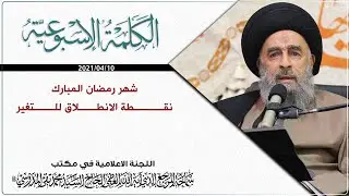 المرجع المدرسي|| شهر رمضان المبارك..نقطة الانطلاق للتغير