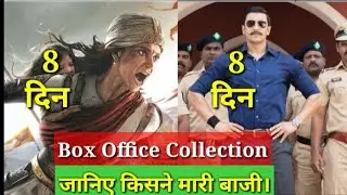Manikarnika 8th Day vs Simba 8th day box office collection | Ranveer Singh | Kangana Ranaut | Rohit