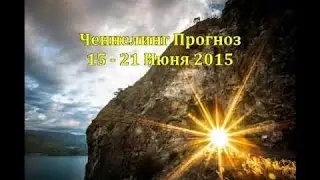 Прогноз на 15 - 21 Июня 2015