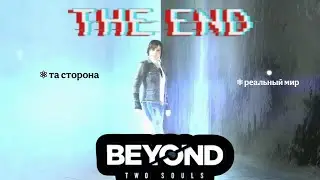 ЧЕРНОЕ  СОЛНЦЕ ► Beyond Two Souls #12