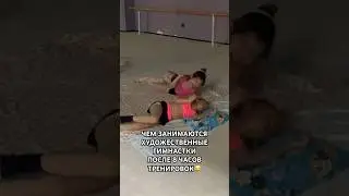 Китайские гимнастки на сборах😂