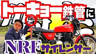 #58 [Z400FX]トーキョー鉄管に鳴き専門❗️ NRFサイレンサーを付けたら激鳴きになる⁉️⚡️