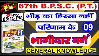 67th bpsc pt || free classes for bpsc || bpsc pt exam 2021 || online classes || unique gyan || unic