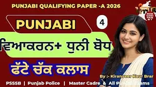 Class -4 | ਵਿਆਕਰਨ + ਧੁਨੀ ਬੋਧ | Punjabi Qualifying Paper-A| Sure-Shot Pass Strategy | By Kiran Mam