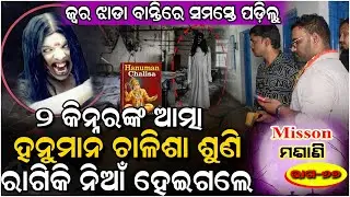 ପୁରୁଷ ଦେଖିଲେ ଅଧିକ ତାଣ୍ଡବ କରୁଛନ୍ତି ୨ କିନ୍ନର.#Kinner #Ghost # Haunted | Horror | Ghost