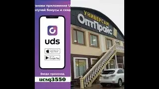 Универсам Опт-прайс, как установить Uds app накопительную программу (скидочную)