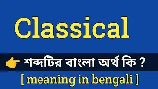 Classical Meaning in Bengali With Example || শব্দটির বাংলা অর্থ কি হবে ?