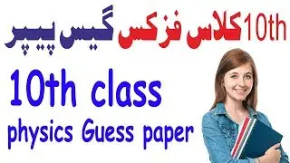 10th class physics guess paper 2019 important Question Urdu&English Medium