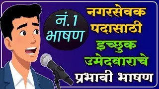 नगरसेवक पदासाठी उमेदवाराचे प्रभावी भाषण | Election Speech| Political Anchoring Tips