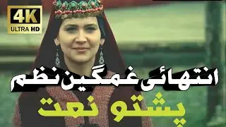 pashto naat | pashto naat 2020 | pashto new hd naat 2020 | pashto nazam 2020 | pashto naat 2020