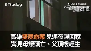 高雄雙屍命案 兒連夜趕回家 驚見母爆頭亡、父頂樓輕生