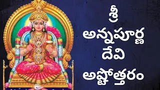 Annapurna Ashtothram in Telugu / Annapurna Ashtottara Shatanamavali Telugu