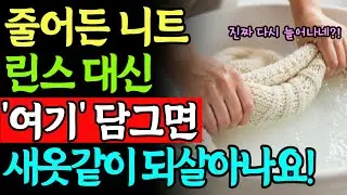 줄어든 니트, 린스 쓰지 마세요! '이것' 하나로 새것처럼 복구하는 방법ㅣ세탁소 비밀 공개