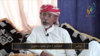 برنامج  #ليله_خميس لقاء مع الشاعر. حاج علي دعكون تقديم . بن عنوش المهري
