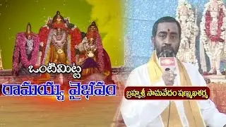 Vontimitta Ramayya Vaibhavam by Brahmasri Samavedam Shanmukha Sarma || Bhakthi TV