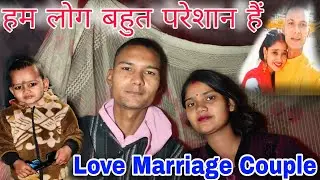 आज हम लोग बहुत परेशान हैं 🥹 Shadi K baad | Love Marriage Couple | Couple Life Vlog 