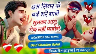 देवी शंकर सैनी के नाॅनस्टाॅप जख्मी साॅन्ग | Devi Shankar Saini Nonstop Jakhmi Hit Song 2026 #nonstop