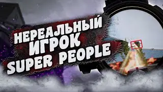 Читы или Нереальный игрок в Super People