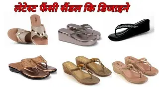 लेटेस्ट फैंसी सैंडल कि डिजाइने || Latest Fancy Sandal ke designe || Ledish Footwear 2025