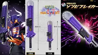 【やり過ギーツ】マジで回転するチェンソー玩具 PREMIUM DX ゾンビブレイカーが予約開始したぞ！【仮面ライダーギーツ】