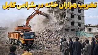 تخریب خانه های چهاراهی ملالی الی پل بگرامی / گزارش روح الله نوری