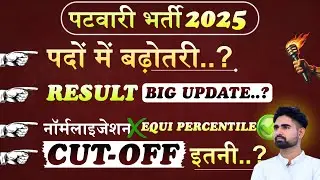 PATWARI RESULT BIG UPDATE DATE 🥳 || CUT OFF 😱|| Increase in posts 🤩।। Patwari Bharti 2025