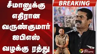 #BREAKING | சீமானுக்கு எதிரான வருண்குமார் ஐபிஎஸ் வழக்கு ரத்து | #seeman | #varunkumar | #IPS