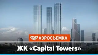 Обзор ЖК Capital Towers февраль 2020 - аэросъемка с воздуха