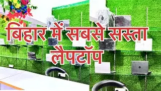 बिहार में सबसे सस्ता लैपटॉप और कंप्यूटर 8000 रूपये से शुरू 6 महीने की वारंटी के साथ Laptop World