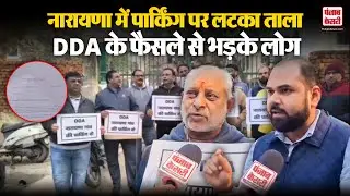 Delhi News: पश्चिमी दिल्ली के नारायणा इलाके में पार्किंग विवाद, लोगों की DDA से गुहार