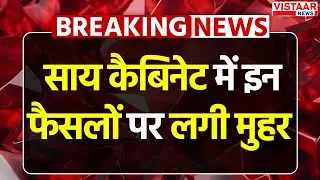 Sai Cabinet Big Decision: साय कैबिनेट में इन फैसलों पर लगी मुहर | CM Sai | Breaking News
