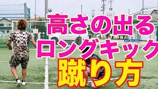 ロングキックの蹴り方 #サッカー自主練　#サッカー親子練習　#サッカー上手くなる　 #サッカー上達方法