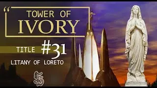 Литания Лорето, Титул 31: БАШНЯ ИЗ СЛОНОВОЙ КОСТИ