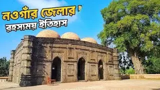 ইতিহাসের নীরব সাক্ষী নওগাঁর কুসুম্বা মসজিদ 🕌🕌