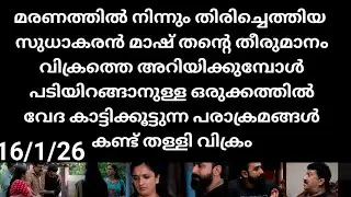 Pavithram#16/1/26 | തിരിച്ചെത്തിയ സുധാകരൻ മാഷ് വിക്രത്തിന് മുന്നിൽ തന്നെ തീരുമാനം അറിയിക്കുന്നു