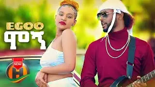 Egoo - Mogn | ሞኝ - New Ethiopian Music 2022 (Official Video)