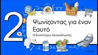 &Tau;&omicron; &pi;&iota;ά&tau;&omicron; &sigma;&omicron;&upsilon;, &eta; &iota;&sigma;&tau;&omicron;&rho;ί&alpha; &sigma;&omicron;&upsilon; & &omicron;&iota; &theta;&epsilon;&omega;&rho;ί&epsilon;&sigmaf; Social Identity Theory &kappa;&alpha;&iota; Consumer Culture Theory!