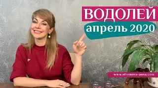 ВОДОЛЕЙ апрель 2020: таро прогноз Анны Ефремовой /AQUARIUS april 2020: horoscope &tarot reading(12+)