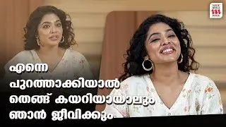 എന്നെ പുറത്താക്കിയാൽ തെങ്ങ് കയറിയായാലും ഞാൻ ജീവിക്കും | Rima Kallingal Interview